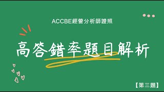 管科會｜ACCBE經營分析師證照考試｜解題影片｜第三題