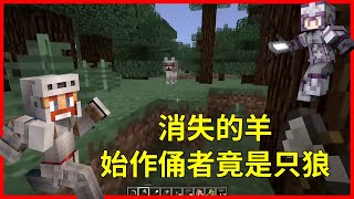 Minecraft：消失的羊，始作俑者竟是只狼！【少轩解说】