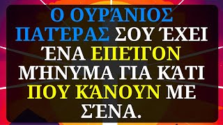 ⚠️ΘΑ ΣΟΚΑΡΕΙΣΤΕ ΑΝΑΚΑΛΥΠΤΟΝΤΑΣ ΤΙ ΠΕΙΡΑΖΕΙ ΑΥΤΟ ΤΟ ΑΤΟΜΟ| μήνυματουΘεού🙏