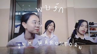 พบรัก - INK WARUNTORN | cover by JNILE x BENZ x ATOM x Ai🎸