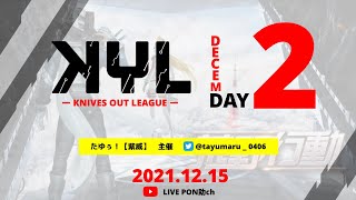 【荒野行動】【KYL】KYLリーグ戦〜12月度day2 毎週水曜日22：00start 3戦ポイント制