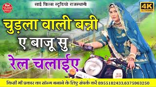 चुड़ला वाली वनी ए बाजू सु रेल चलाई ऐ || chudla wali bani a baju su rail chalayi aa || marwadi song