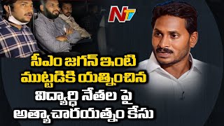 సీఎం జగన్ ఇంటి ముట్టడికి వచ్చిన విద్యార్థి నాయకులపై అత్యాచారయత్నం కేసు | Ntv