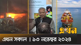 এখন সকাল | সকাল ৭টা | ১৩ নভেম্বর ২০২৪ | Ekhon Sokal | News Bulletin | Ekhon TV Bulletin