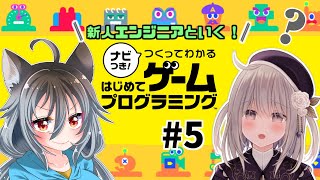 【ナビつき! つくってわかる はじめてゲームプログラミング】遊ぶだけでプログラミングができるらしいよ！#5【七篠ななみ】