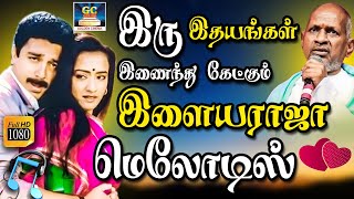 இரு இதயங்கள் இணைந்து கேட்கும் இளையராஜா மெலோடிஸ் | Iru Idhayangal Inaindhu Ketkum Ilayaraja Melodies