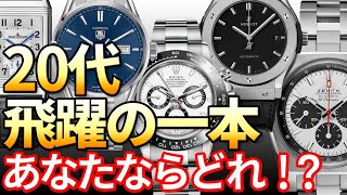 【20代】自分を飛躍させる時計選び！！あなたならどれを選ぶ！？