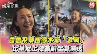 薔薔飛泰國潑水節「激戰」 比基尼上陣被噴全身濕透｜TVBS娛樂頭條