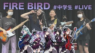 #FIRE_BIRD #中学生 #LIVE #Roselia #COVER #2023나스락페스티발