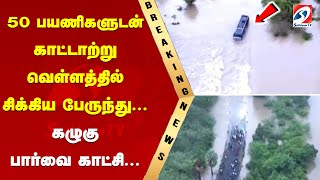 50 பயணிகளுடன் காட்டாற்று வெள்ளத்தில் சிக்கிய பேருந்து... கழுகு பார்வை காட்சி...|sathiyamtv