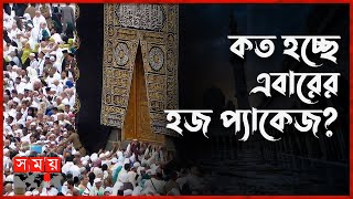 ২০২৩ সালের পবিত্র হজের সম্ভাব্য তারিখ প্রকাশ | Md Faridul Haque Khan | Hajj 2023 Update  | Mecca