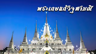 คำสวดพระเกษแก้วจุฬามณีเจดีย์ | เป็นบทที่เทวดาทุกหมู่เหล่าจะมารวมกันรับฟังคำสวด