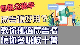 廣告牆好用？教你挑選廣告牆 讓你多賺數十萬！