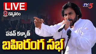LIVE : పవన్ భారీ బహిరంగ సభ.!! | Pawan Kalyan Public Meeting AT Gannavaram | Janasena LIVE | TV5 News