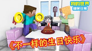 Minecraft：《不一样的生日快乐》【方块轩】