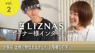 【オーナー様インタビュー#2】土地の特性を生かした3階建ての家【S様邸】