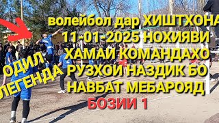 волейбол ОШОБА ВА ХИШТХОНА 2 (11-01-2025)хамаи бозихо бо навбат мебарояд подпишитесь пожалуйста