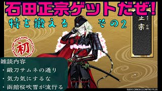 石田正宗ゲットだぜ！　とうらぶ実況極め20230429　＃刀剣乱舞Online　#gameplay