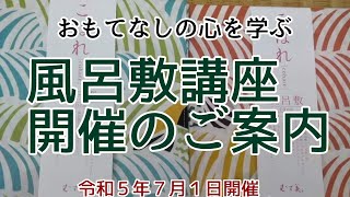 #333　風呂敷の使い方講座in暮らしの学校岡崎校（７月１日開催）のご案内