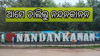 ଆଜି ଚାଲିଲୁ ନନ୍ଦନକାନନ,@akcomedyvlogs7406 @rupapin2khushiexpress443 #Nandankana zoo