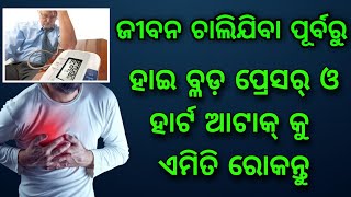 ସାବଧାନ, ଜୀବନ ଚାଲିଯିବା ପୂର୍ବରୁ ହାଇ ବ୍ଲଡ଼ ପ୍ରେସର୍ ଓ ହାର୍ଟ ଆଟାକ୍ ପରି ଅବସ୍ଥାରୁ ନିଜକୁ ଏମିତି ବଞ୍ଚାନ୍ତୁ