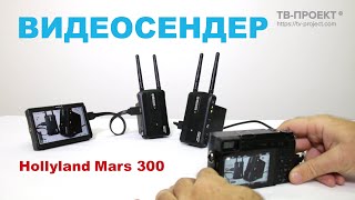 Видеосендер Hollyland Mars 300 - HDMI система для беспроводной передачи видео