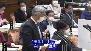 参議院 2021年01月27日 予算委員会 #05 白眞勲（立憲民主・社民）