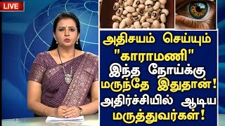 காராமணி புதிய அதிர்ச்சி தகவல்!|Health Benefits of Karamani in Tamil | Red Beans Health tips |Part 7