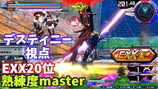 クロブ【EXX20位】【デスティニー】機体熟練度master 猛者の戦い1063【EXVS2XB】