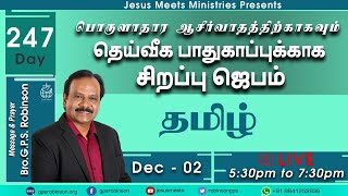 🔴 LIVE | தெய்வீக பாதுகாப்புக்காக சிறப்பு ஜெபம் - TAMIL | Day 247 | 02-12-2020 | Bro. G.P.S.Robinson