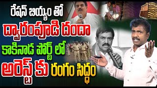 రేషన్ బియ్యం తో ద్వారంపూడి దందా | Analyst Sudhakar On Dwarampudi Chandrasekhar Arrest | Open talk |