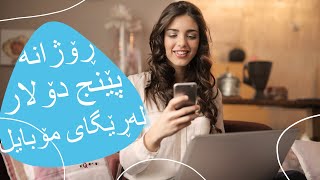 ڕۆژانه‌ پێنج دۆلار (5$) به‌ده‌ست بێنه‌ له‌ ڕێگای مۆبایل