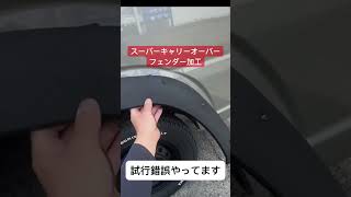 SUZUKIスーパーキャリーオーバーフェンダー加工取り付け！