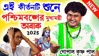 এই কীর্তনটি শুনে পশ্চিমবঙ্গের মুখ্যমন্ত্রী ও অবাক ! গোপাল কৃষ্ণ পাল ! gopal krishna pal kirtan 2025