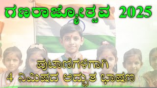 ಗಣರಾಜ್ಯೋತ್ಸವದ ಮಕ್ಕಳಿಗಾಗಿ ಪುಟ್ಟ ಭಾಷಣ | Republic Day Special Short Speech In Kannada