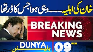 Dunya News Bulletin 9 PM | Sad News About Bushra Bibi | Shock To Imran Khan | 16 May