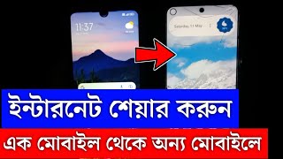 ইন্টারনেট শেয়ার করুন এক মোবাইল থেকে অন্য মোবাইলে | How to Connect Hotspot to Another Mobile Bangla