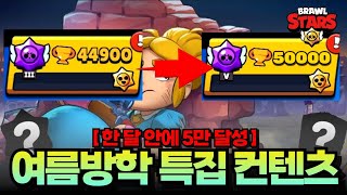 한 달 안에 5만 트로피를 달성해야 합니다! [브롤스타즈]