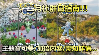 【Pokémon GO】一、二月社群日指南!!!（主題寶可夢/加倍內容/需知詳情…）