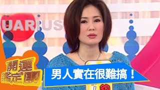 男人實在很難搞！ 馬世莉 開運鑑定團 EP757