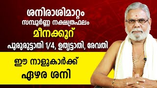 ശനിമാറ്റം മീനക്കൂറ് (പൂരുരുട്ടാതി 1/4, ഉതൃട്ടാതി, രേവതി ) ഈ നാളുകാർക്ക് ഏഴര ശനി Sanimattam