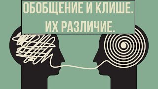 Обобщение и клише. Их различие.