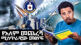 CiA የደበቀው የአለም መጨረሻ ሚስጥርን የያዘው መፅሐፍ Abel Birhanu