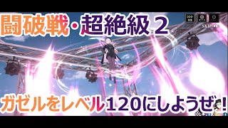 【まおりゅう】闘破戦・超絶級２！新キャラ無し編成！！地獄級は新キャラいないと無理なのでは！？