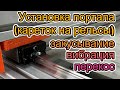 Установка рельс (портала) - как добиться параллельности и плавности хода.