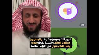 خروج الشمس من مغربها والمصريون يحتلون العالم والشيخ يقول سوف يقتل حاكم دوله في الايام القادمه💥