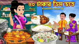২০ টাকার ডিম ভাত 20 Takar Dim Vat | Cartoon Bangla Cartoon | Boroloki Pitha | Rupkotha Cartoon TV
