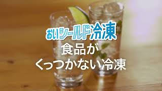 【機能解説】冷凍大進化。おいシールド冷凍【食品がくっつかない冷凍】