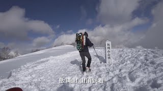 2025 飯縄山 元旦登山