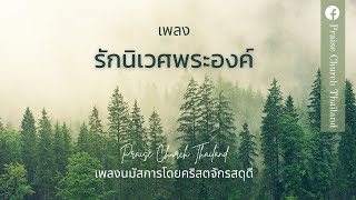 เพลงรักนิเวศพระองค์ : คริสตจักรสดุดี (เพลงใหม่)